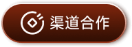 渠道合作